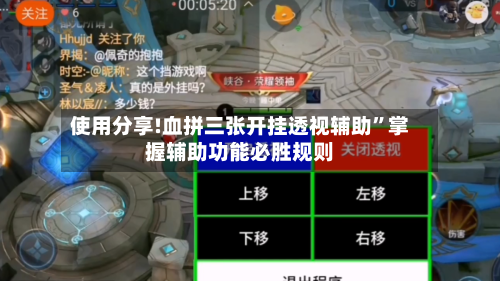 使用分享!血拼三张开挂透视辅助”掌握辅助功能必胜规则-第2张图片
