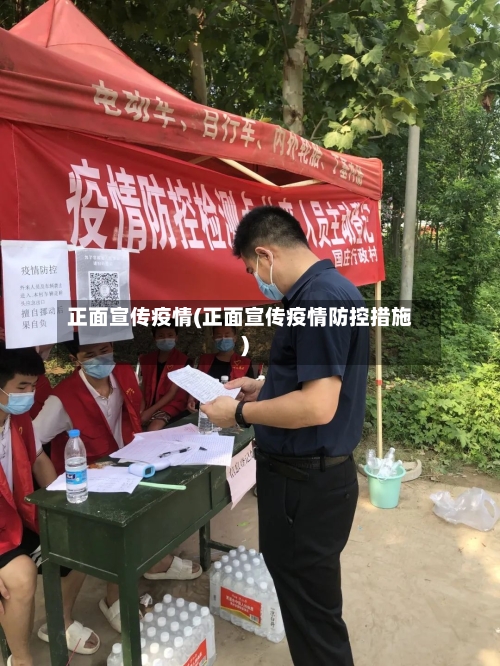 正面宣传疫情(正面宣传疫情防控措施)-第1张图片