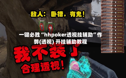 一键必胜“hhpoker透视挂辅助	”作弊(透视) 开挂辅助教程-第1张图片