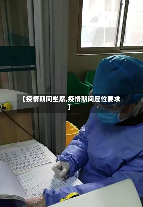 【疫情期间坐席,疫情期间座位要求】-第1张图片