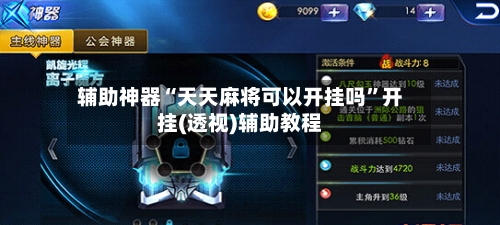 辅助神器“天天麻将可以开挂吗”开挂(透视)辅助教程-第1张图片