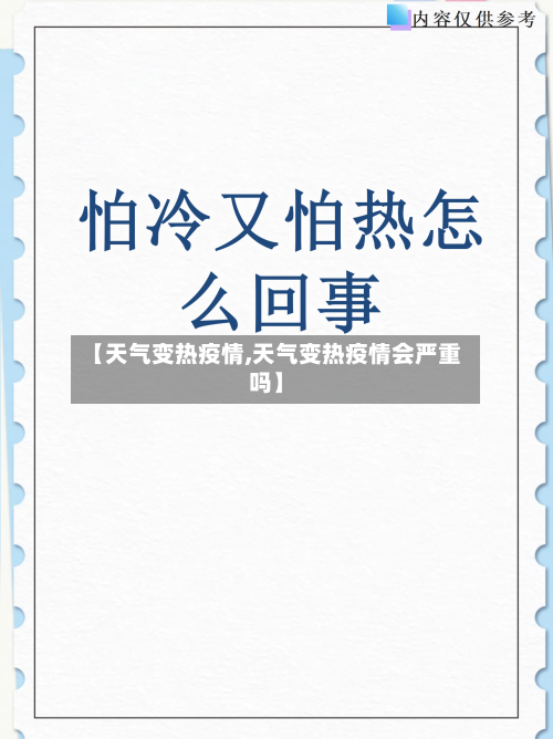 【天气变热疫情,天气变热疫情会严重吗】-第1张图片