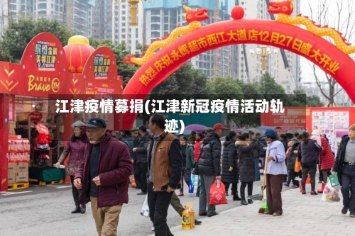 江津疫情募捐(江津新冠疫情活动轨迹)-第1张图片