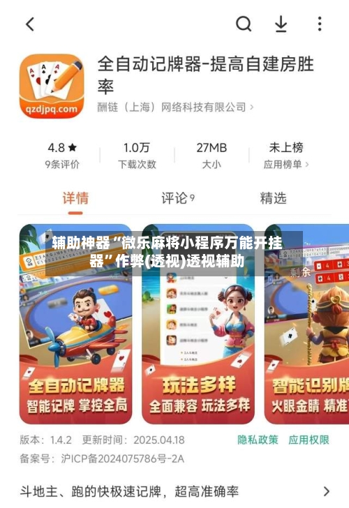 辅助神器“微乐麻将小程序万能开挂器	”作弊(透视)透视辅助-第1张图片