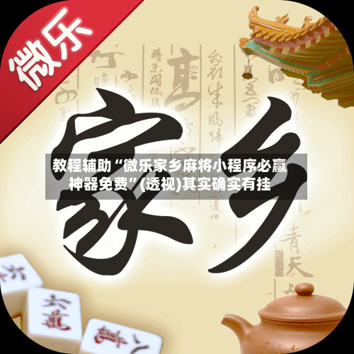 教程辅助“微乐家乡麻将小程序必赢神器免费”(透视)其实确实有挂-第1张图片