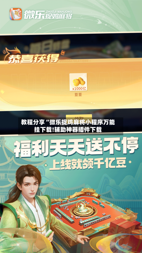 教程分享“微乐捉鸡麻将小程序万能挂下载!辅助神器插件下载