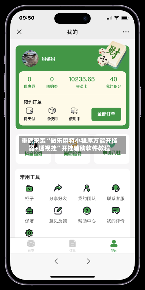 重磅来袭“微乐麻将小程序万能开挂器+透视挂”开挂辅助软件教程-第1张图片