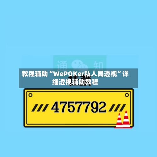 教程辅助“WePOKer私人局透视	”详细透视辅助教程-第1张图片