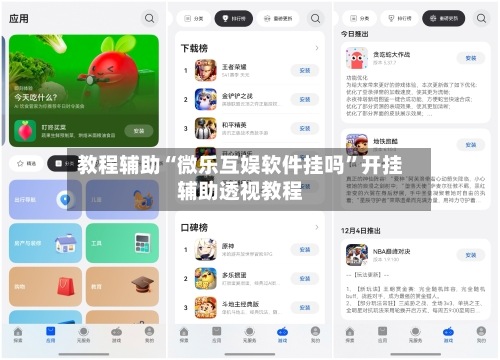 教程辅助“微乐互娱软件挂吗	”开挂辅助透视教程-第1张图片