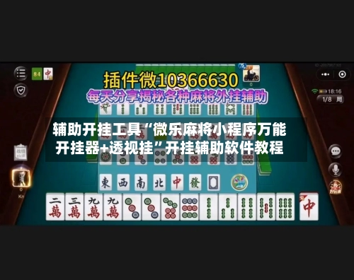 辅助开挂工具“微乐麻将小程序万能开挂器+透视挂”开挂辅助软件教程-第1张图片