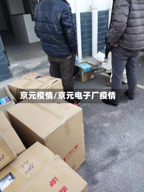 京元疫情/京元电子厂疫情