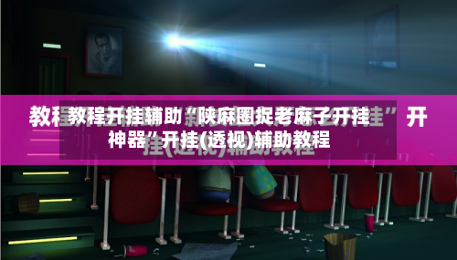 教程开挂辅助“陕麻圈捉老麻子开挂神器”开挂(透视)辅助教程