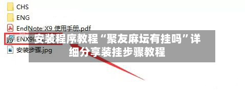 安装程序教程“聚友麻坛有挂吗”详细分享装挂步骤教程