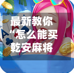 最新教你“怎么能买乾安麻将软件挂”(原来确实是有插件)-第1张图片