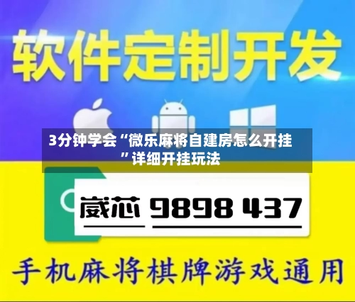 3分钟学会“微乐麻将自建房怎么开挂”详细开挂玩法-第3张图片