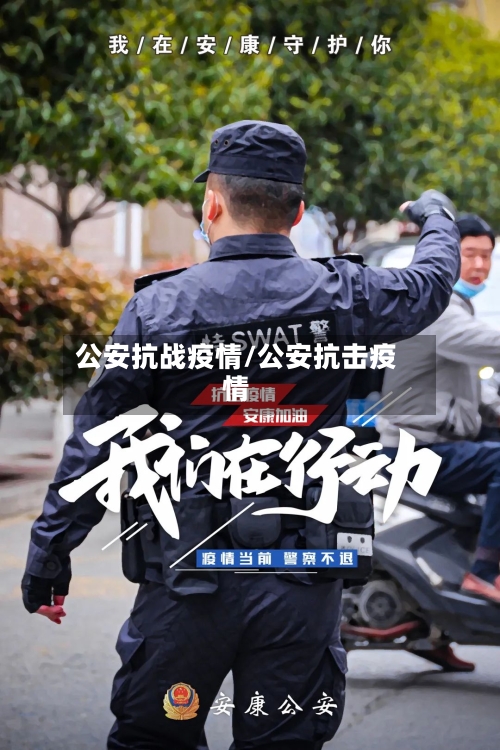 公安抗战疫情/公安抗击疫情-第1张图片