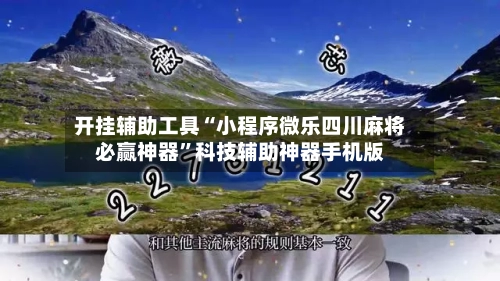 开挂辅助工具“小程序微乐四川麻将必赢神器”科技辅助神器手机版