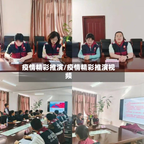 疫情精彩推演/疫情精彩推演视频-第1张图片
