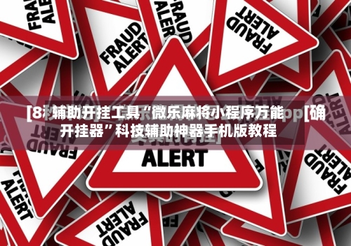 辅助开挂工具“微乐麻将小程序万能开挂器	”科技辅助神器手机版教程-第2张图片
