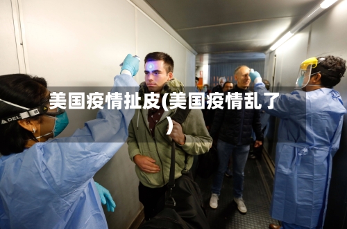 美国疫情扯皮(美国疫情乱了)-第2张图片