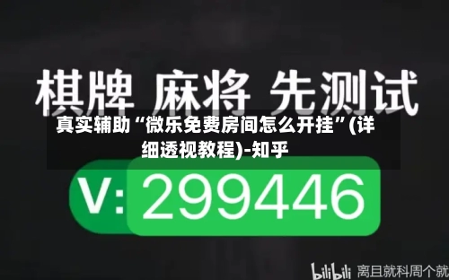 真实辅助“微乐免费房间怎么开挂”(详细透视教程)-知乎-第1张图片