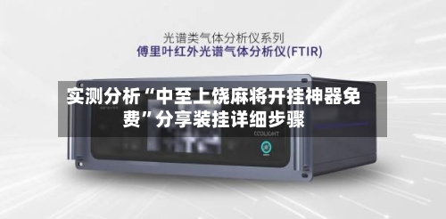 实测分析“中至上饶麻将开挂神器免费”分享装挂详细步骤-第1张图片