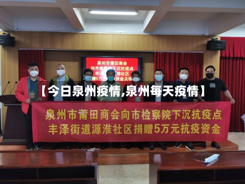 【今日泉州疫情,泉州每天疫情】-第1张图片