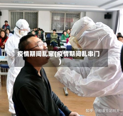 疫情期间乱窜(疫情期间乱串门)-第1张图片