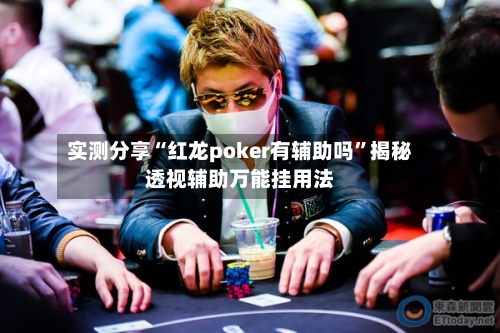 实测分享“红龙poker有辅助吗”揭秘透视辅助万能挂用法-第1张图片