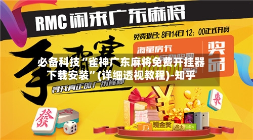 必备科技“雀神广东麻将免费开挂器下载安装”(详细透视教程)-知乎-第1张图片
