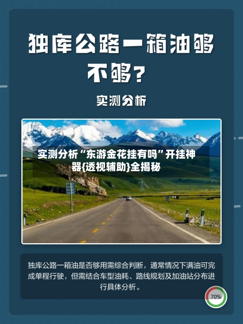 实测分析“东游金花挂有吗”开挂神器{透视辅助}全揭秘-第1张图片