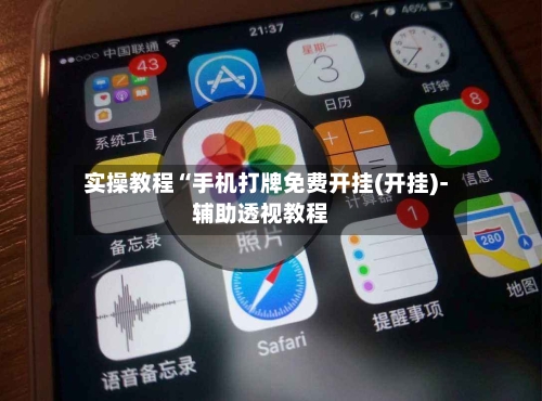 实操教程“手机打牌免费开挂(开挂)-辅助透视教程-第1张图片