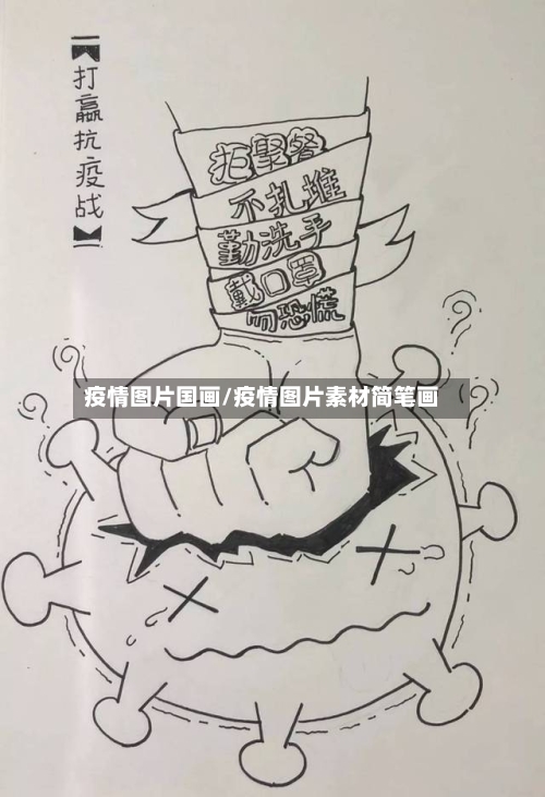 疫情图片国画/疫情图片素材简笔画