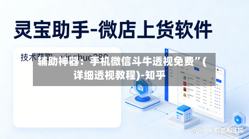 辅助神器：手机微信斗牛透视免费	”(详细透视教程)-知乎-第1张图片