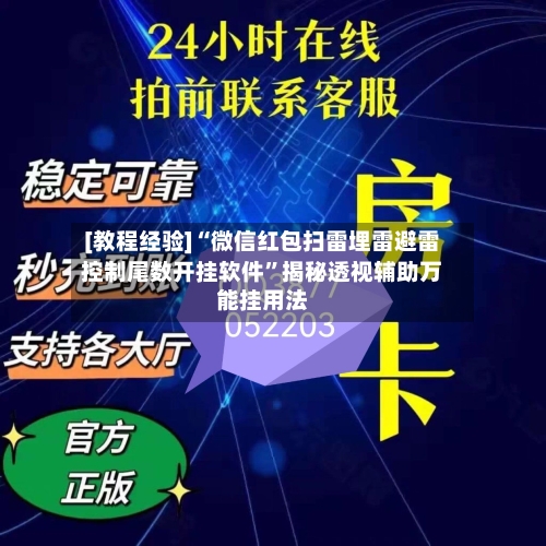 [教程经验]“微信红包扫雷埋雷避雷控制尾数开挂软件”揭秘透视辅助万能挂用法-第2张图片