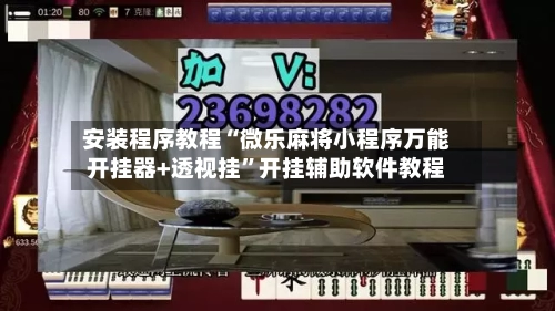 安装程序教程“微乐麻将小程序万能开挂器+透视挂”开挂辅助软件教程-第1张图片