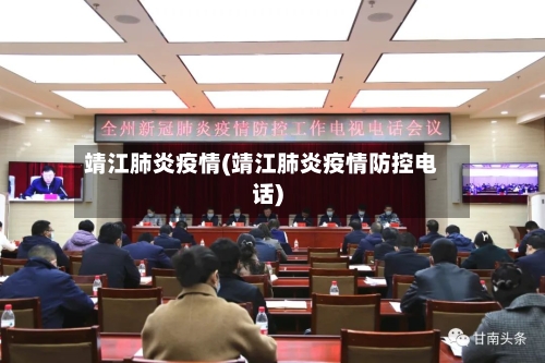 靖江肺炎疫情(靖江肺炎疫情防控电话)-第1张图片