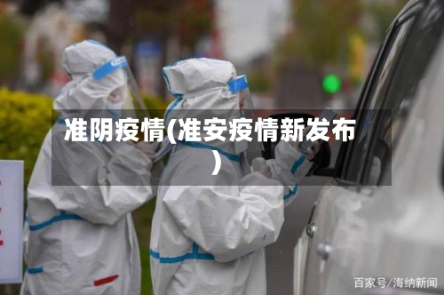 准阴疫情(准安疫情新发布)-第1张图片