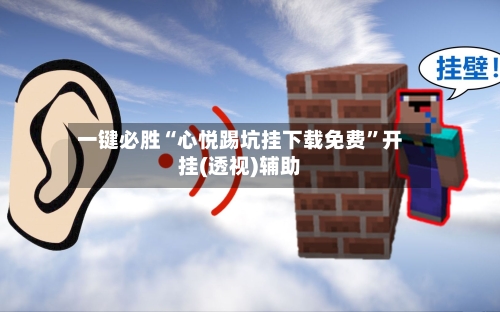 一键必胜“心悦踢坑挂下载免费”开挂(透视)辅助-第1张图片