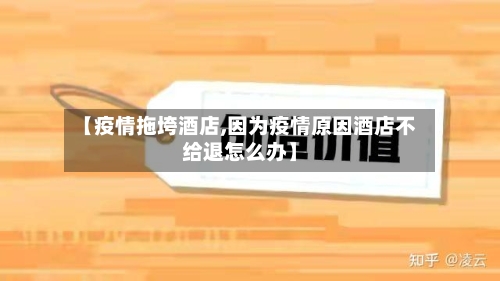 【疫情拖垮酒店,因为疫情原因酒店不给退怎么办】-第1张图片