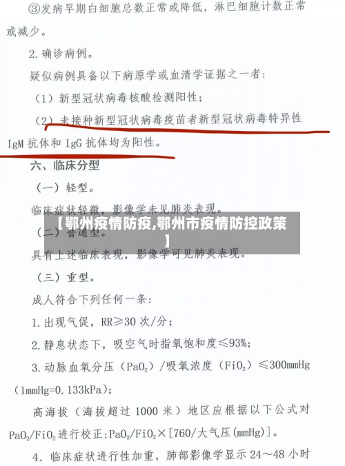 【鄂州疫情防疫,鄂州市疫情防控政策】-第3张图片