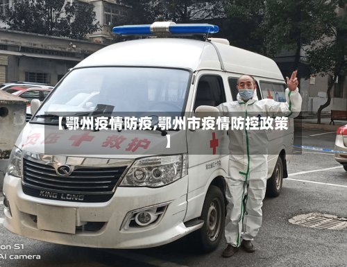 【鄂州疫情防疫,鄂州市疫情防控政策】-第1张图片