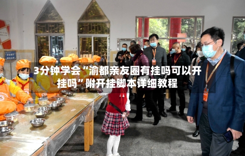 3分钟学会“渝都亲友圈有挂吗可以开挂吗	”附开挂脚本详细教程-第1张图片