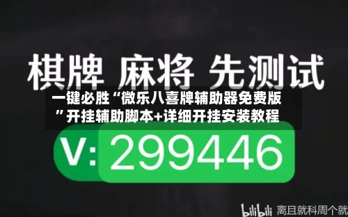 一键必胜“微乐八喜牌辅助器免费版	”开挂辅助脚本+详细开挂安装教程-第1张图片