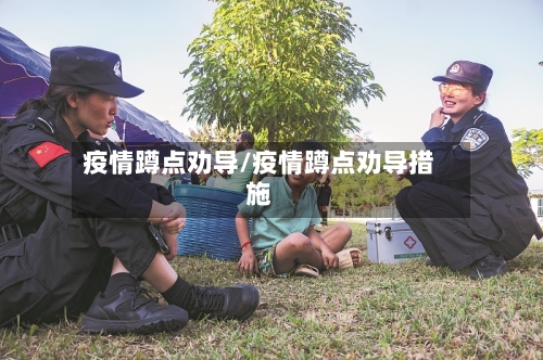 疫情蹲点劝导/疫情蹲点劝导措施-第1张图片