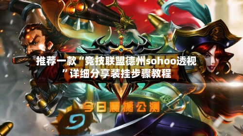 推荐一款“竞技联盟德州sohoo透视”详细分享装挂步骤教程-第1张图片