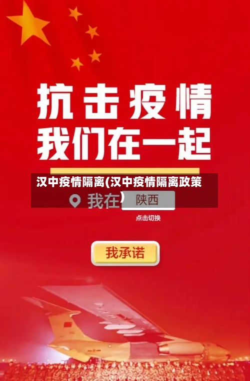 汉中疫情隔离(汉中疫情隔离政策)-第1张图片