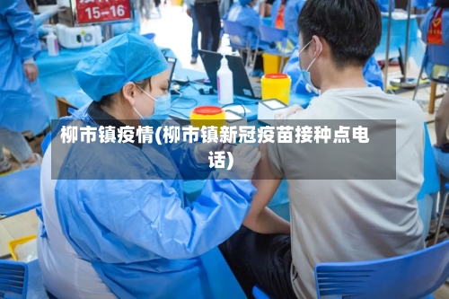 柳市镇疫情(柳市镇新冠疫苗接种点电话)-第1张图片