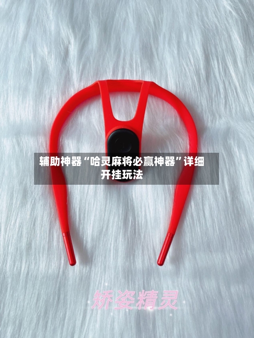 辅助神器“哈灵麻将必赢神器”详细开挂玩法-第1张图片