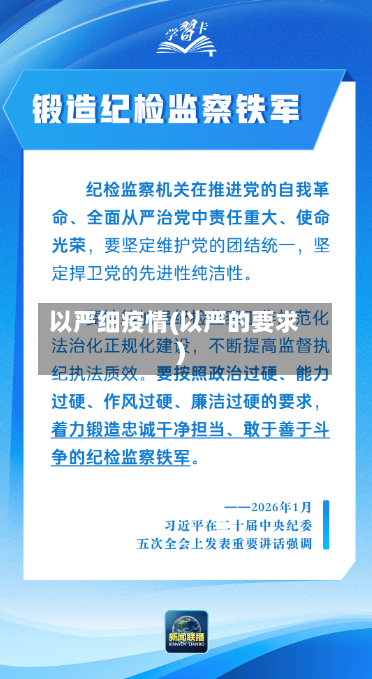 以严细疫情(以严的要求)-第1张图片